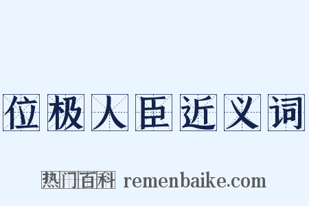 位极人臣近义词是什么意思的图片